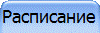 Расписание